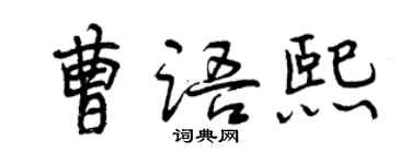 曾慶福曹語熙行書個性簽名怎么寫