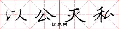 袁強以公滅私楷書怎么寫