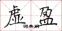 侯登峰虛盈楷書怎么寫