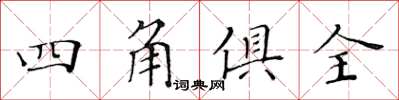 黃華生四角俱全楷書怎么寫