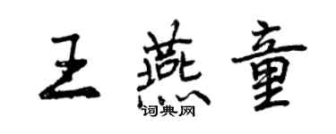 曾慶福王燕童行書個性簽名怎么寫