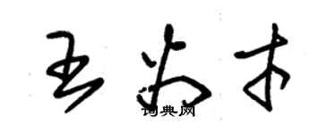 朱錫榮王火才草書個性簽名怎么寫