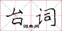 侯登峰台詞楷書怎么寫