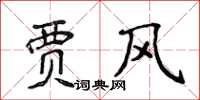 侯登峰賈風楷書怎么寫