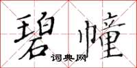 黃華生碧幢楷書怎么寫