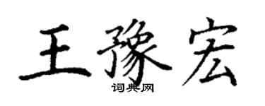 丁謙王豫宏楷書個性簽名怎么寫