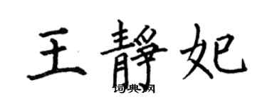 何伯昌王靜妃楷書個性簽名怎么寫