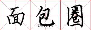 何伯昌麵包圈楷書怎么寫