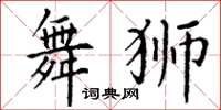 丁謙舞獅楷書怎么寫