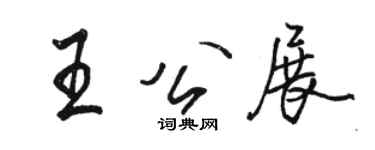 駱恆光王公展行書個性簽名怎么寫