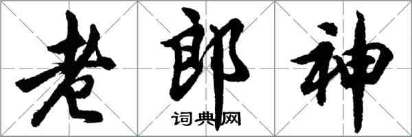 胡問遂老郎神行書怎么寫