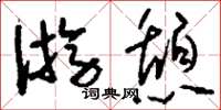 劉少英遊憩草書怎么寫