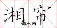 黃華生湘簾楷書怎么寫