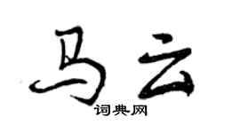 曾慶福馬雲行書個性簽名怎么寫