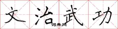 侯登峰文治武功楷書怎么寫