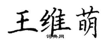 丁謙王維萌楷書個性簽名怎么寫