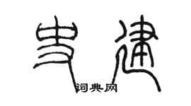 陳墨史建篆書個性簽名怎么寫