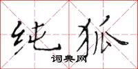 黃華生純狐楷書怎么寫