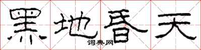 柯春海黑地昏天隸書怎么寫