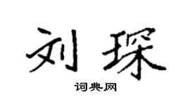 袁強劉琛楷書個性簽名怎么寫