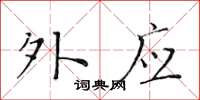 黃華生外應楷書怎么寫