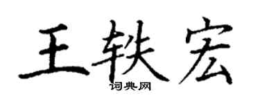 丁謙王軼宏楷書個性簽名怎么寫