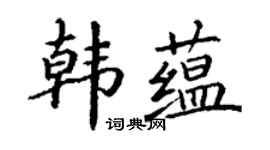 丁謙韓蘊楷書個性簽名怎么寫