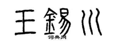 曾慶福王錫川篆書個性簽名怎么寫