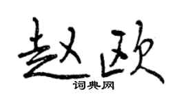 曾慶福趙歐行書個性簽名怎么寫