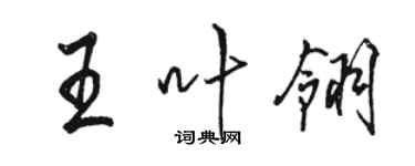 駱恆光王葉翎行書個性簽名怎么寫