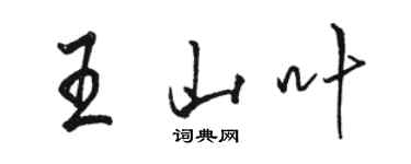 駱恆光王山葉行書個性簽名怎么寫