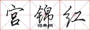 田英章宮錦紅行書怎么寫