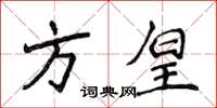 侯登峰方皇楷書怎么寫