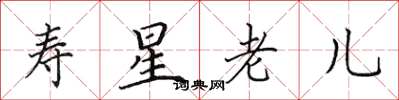 田英章壽星老兒楷書怎么寫