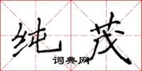 侯登峰純茂楷書怎么寫