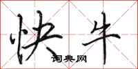 田英章快牛行書怎么寫