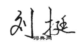 駱恆光劉挺行書個性簽名怎么寫