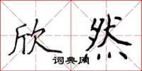 侯登峰欣然楷書怎么寫