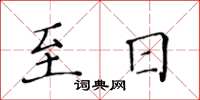 黃華生至日楷書怎么寫