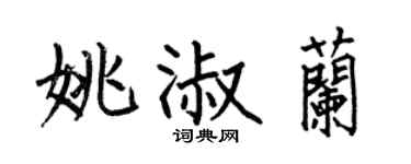 何伯昌姚淑蘭楷書個性簽名怎么寫
