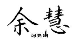 丁謙余慧楷書個性簽名怎么寫