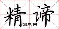 荊霄鵬精諦楷書怎么寫