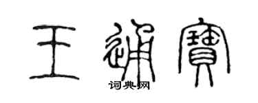 陳聲遠王通寶篆書個性簽名怎么寫