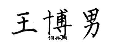 何伯昌王博男楷書個性簽名怎么寫