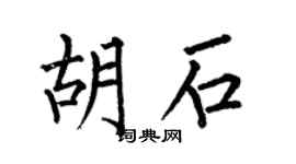 何伯昌胡石楷書個性簽名怎么寫