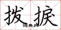 荊霄鵬撥捩楷書怎么寫