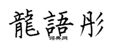 何伯昌龍語彤楷書個性簽名怎么寫