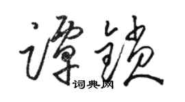 駱恆光譚鎖草書個性簽名怎么寫