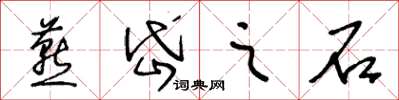 王冬齡燕岱之石草書怎么寫