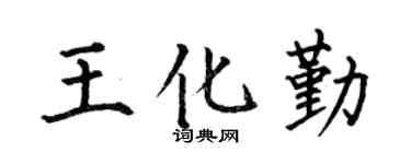 何伯昌王化勤楷書個性簽名怎么寫